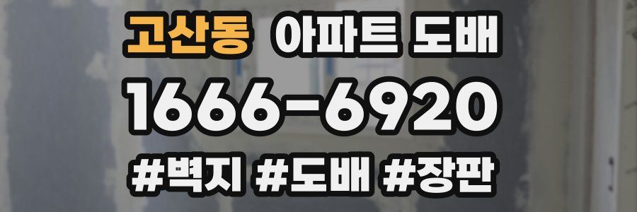 고산동 아파트 도배