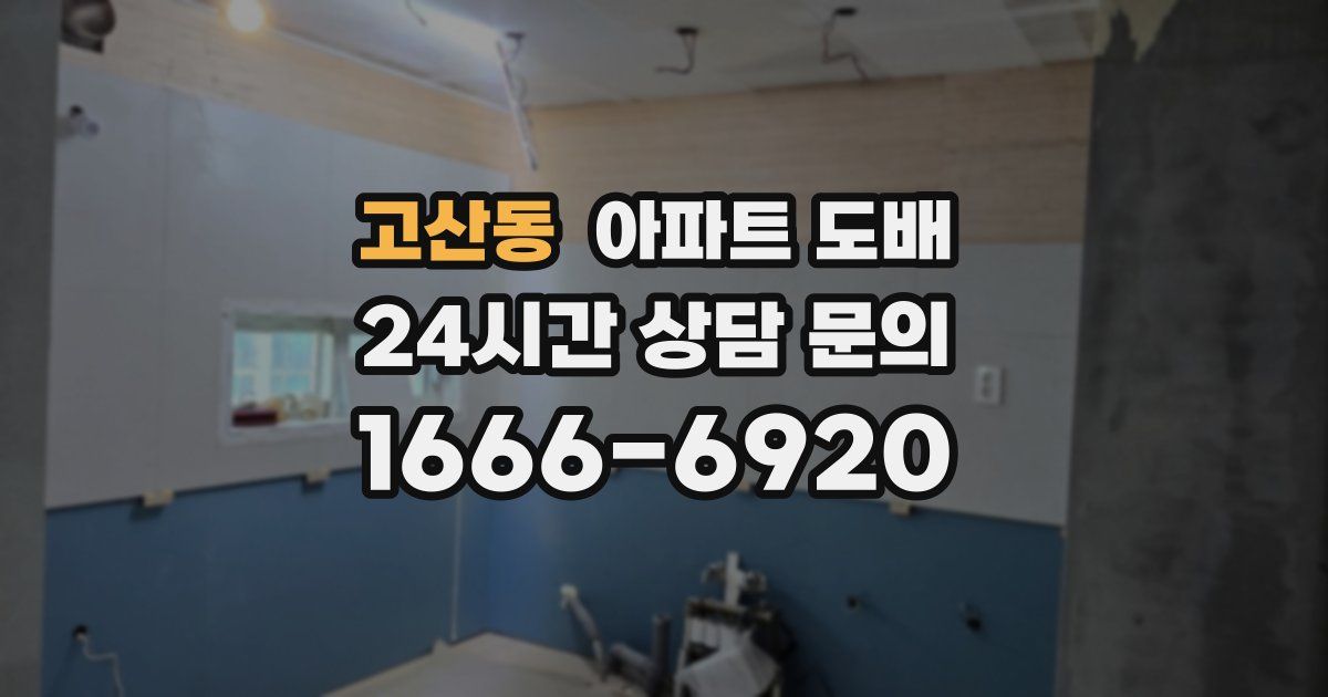 고산동 아파트 도배