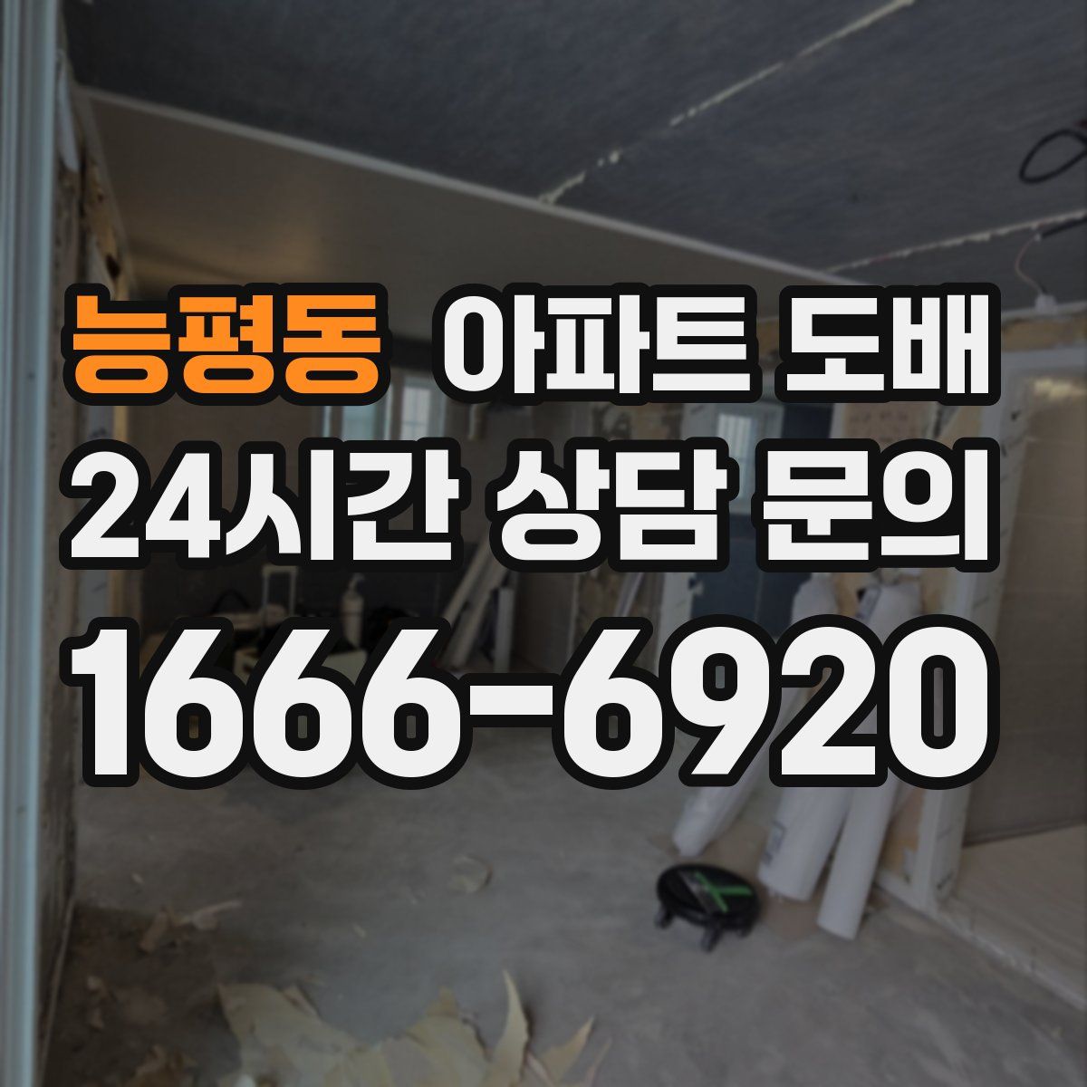 능평동 아파트 도배