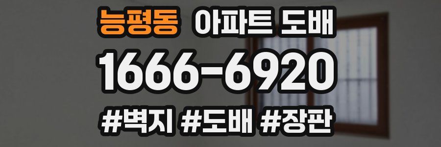 능평동 아파트 도배