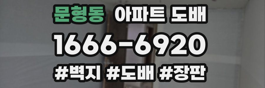 문형동 아파트 도배