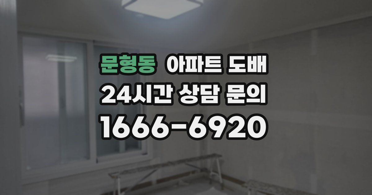 문형동 아파트 도배