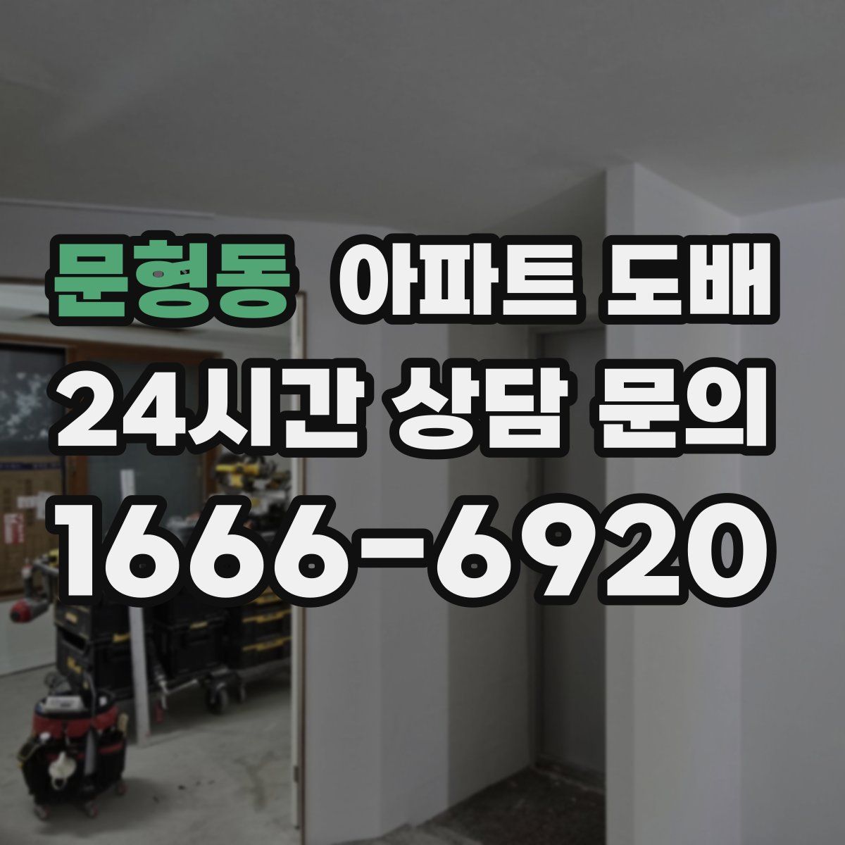 문형동 아파트 도배