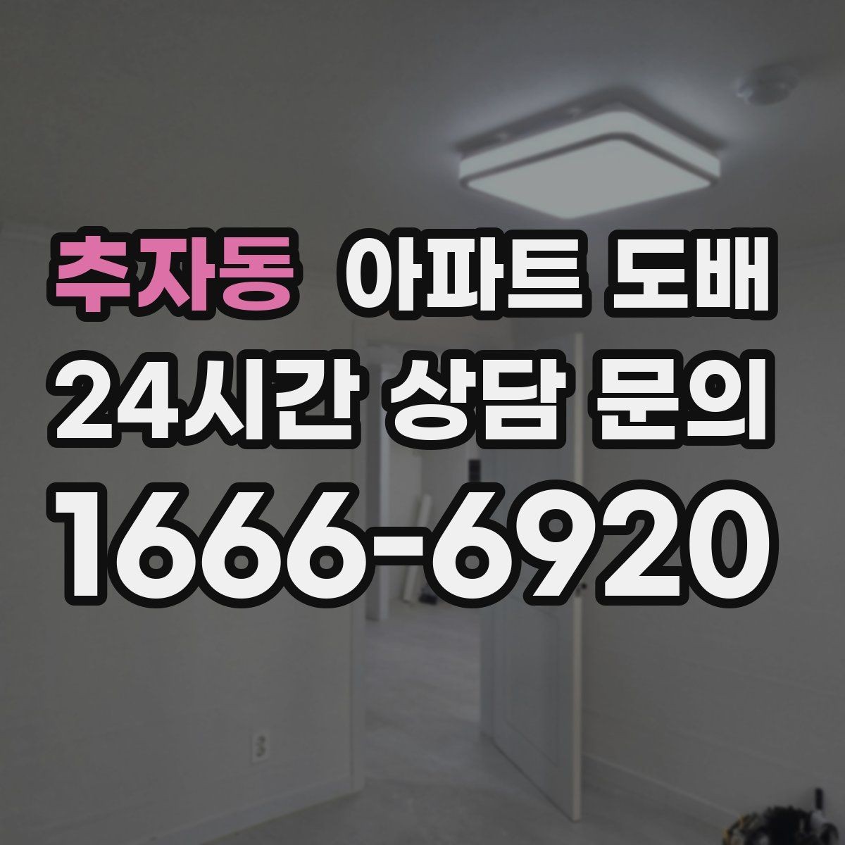 추자동 아파트 도배 벽체 상태에 맞는 자재 고르기