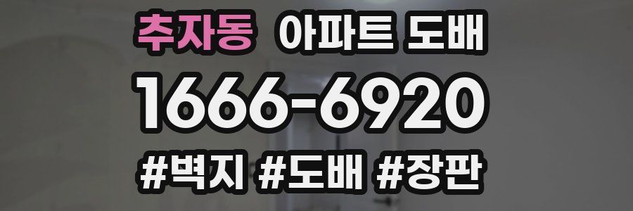 추자동 아파트 도배