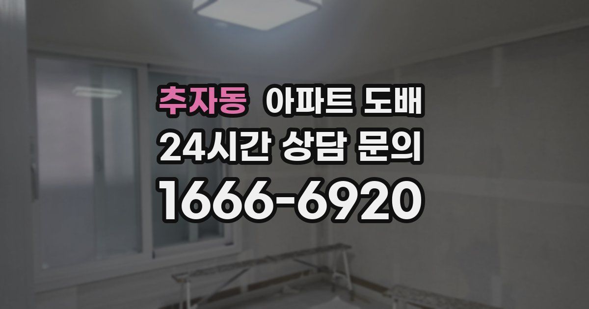 추자동 아파트 도배