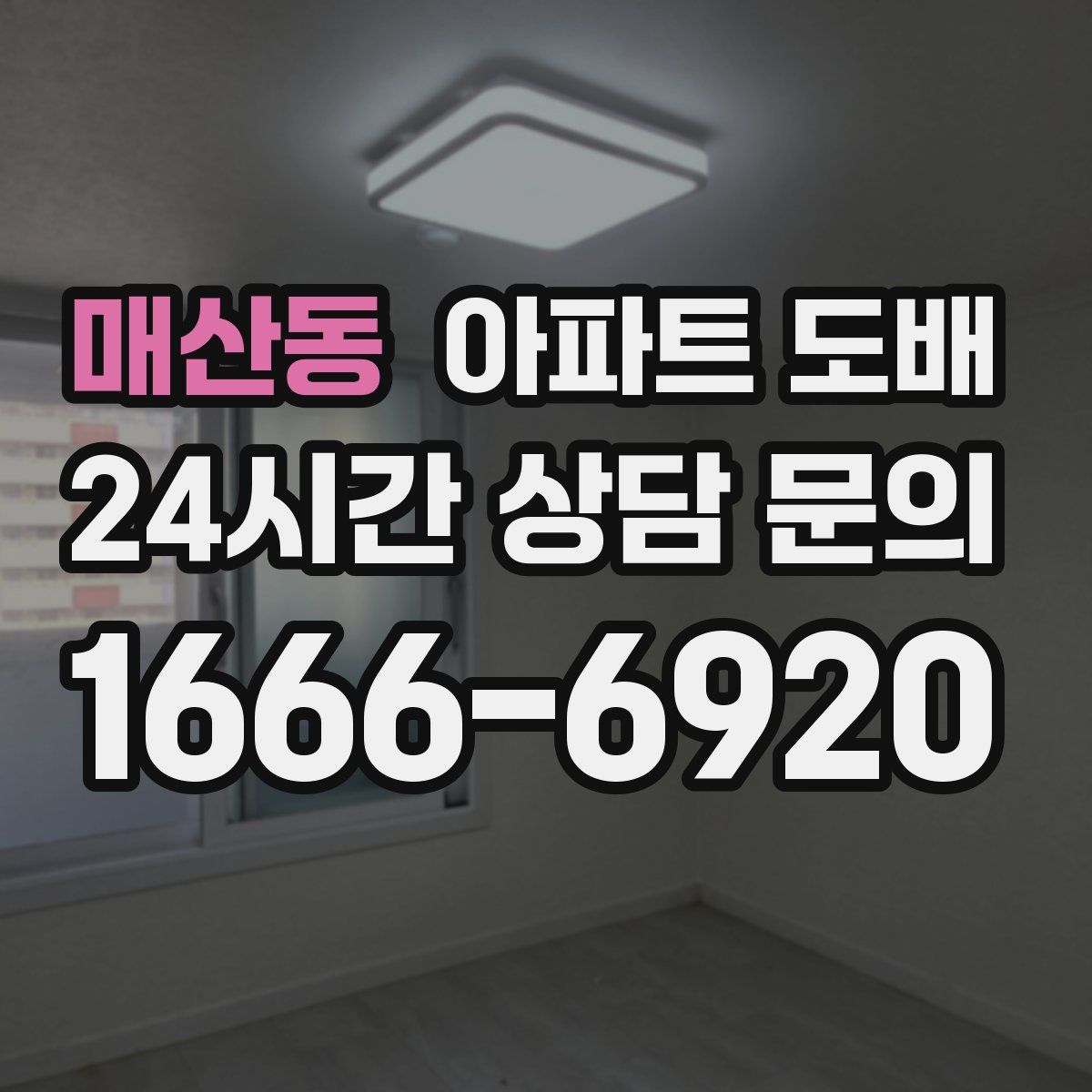매산동 아파트 도배