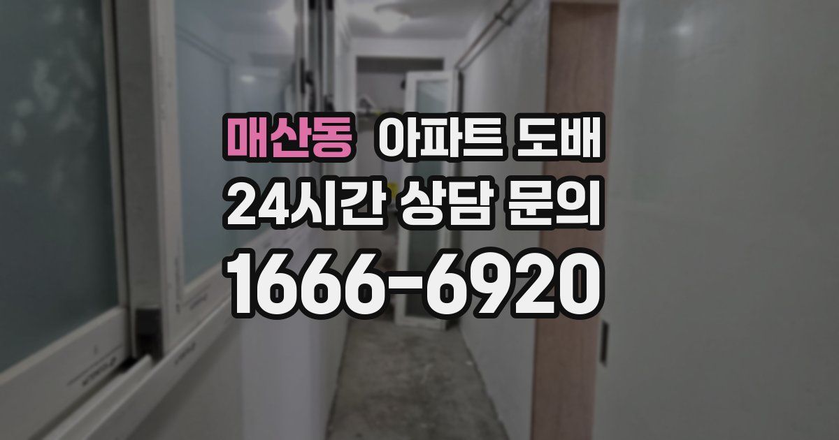 매산동 아파트 도배