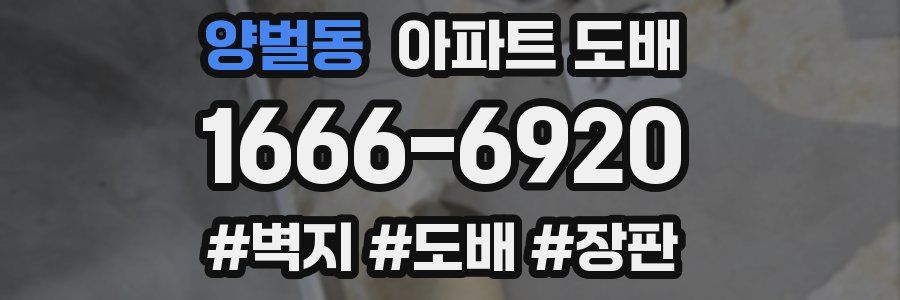 양벌동 아파트 도배