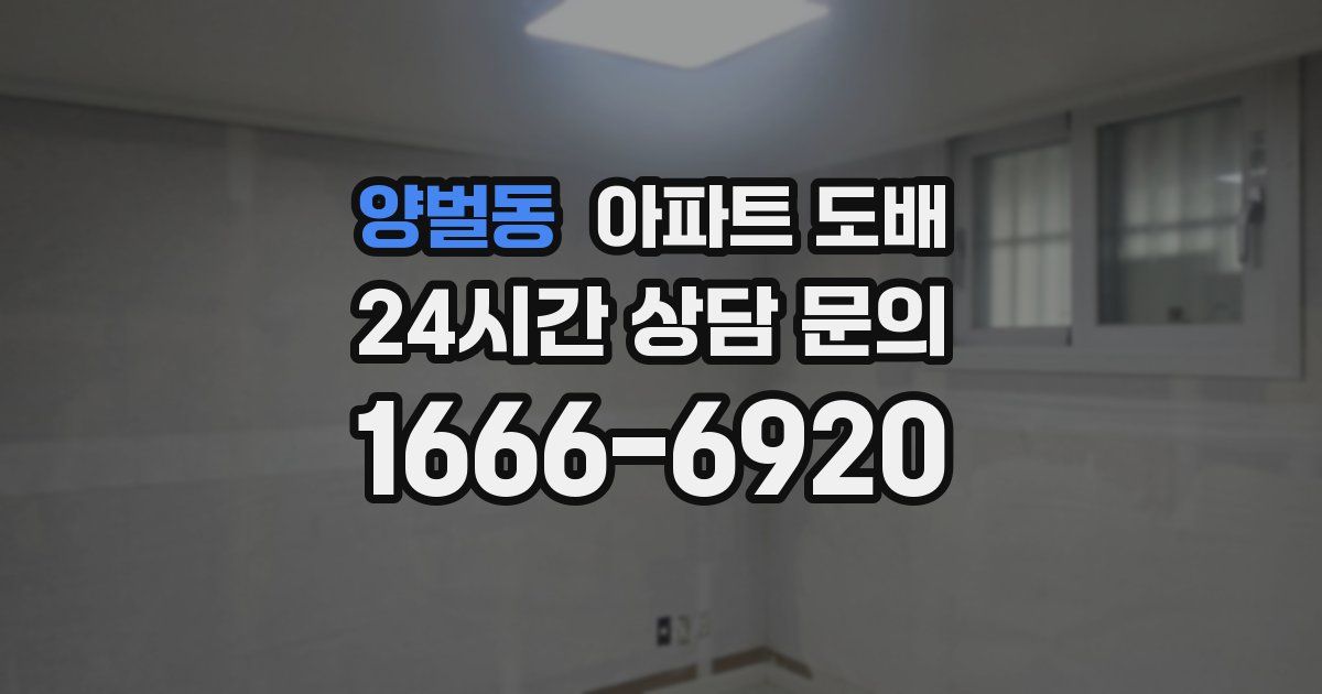 양벌동 아파트 도배