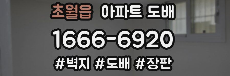초월읍 아파트 도배