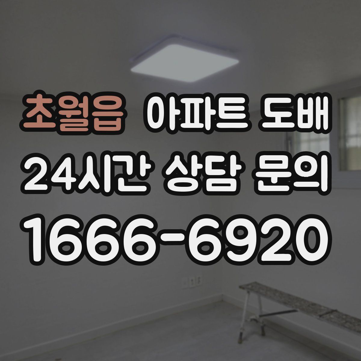 초월읍 아파트 도배