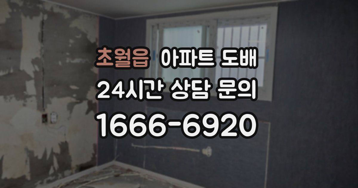 초월읍 아파트 도배
