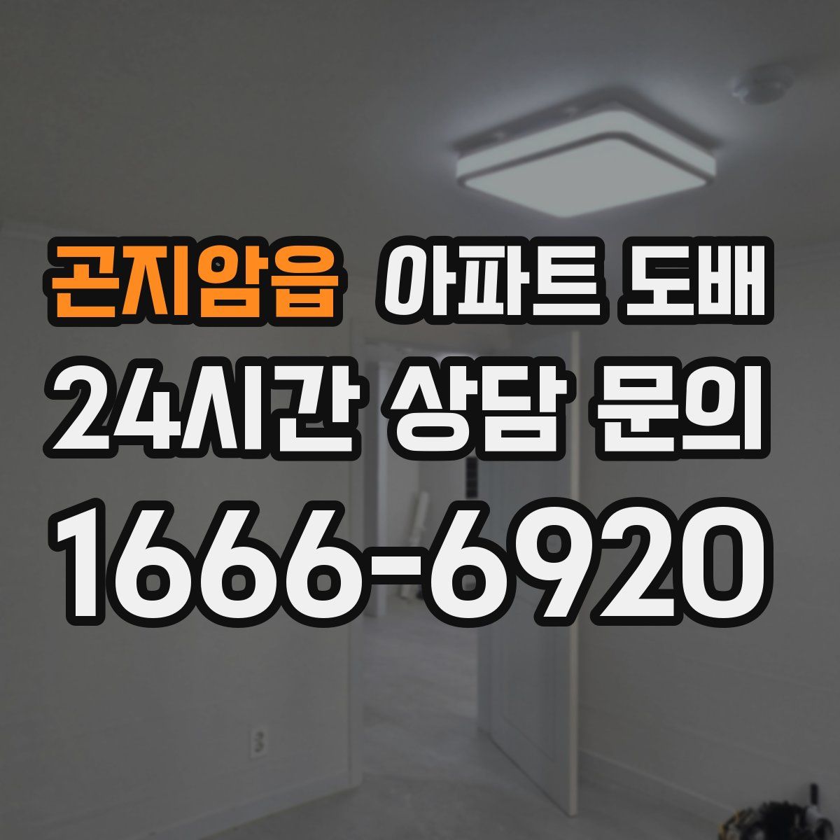 곤지암읍 아파트 도배