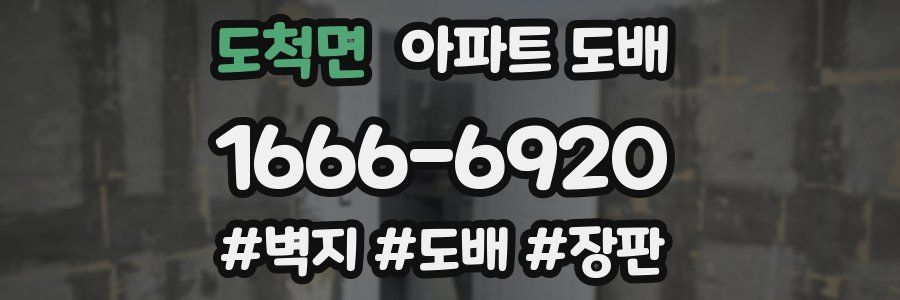 도척면 아파트 도배