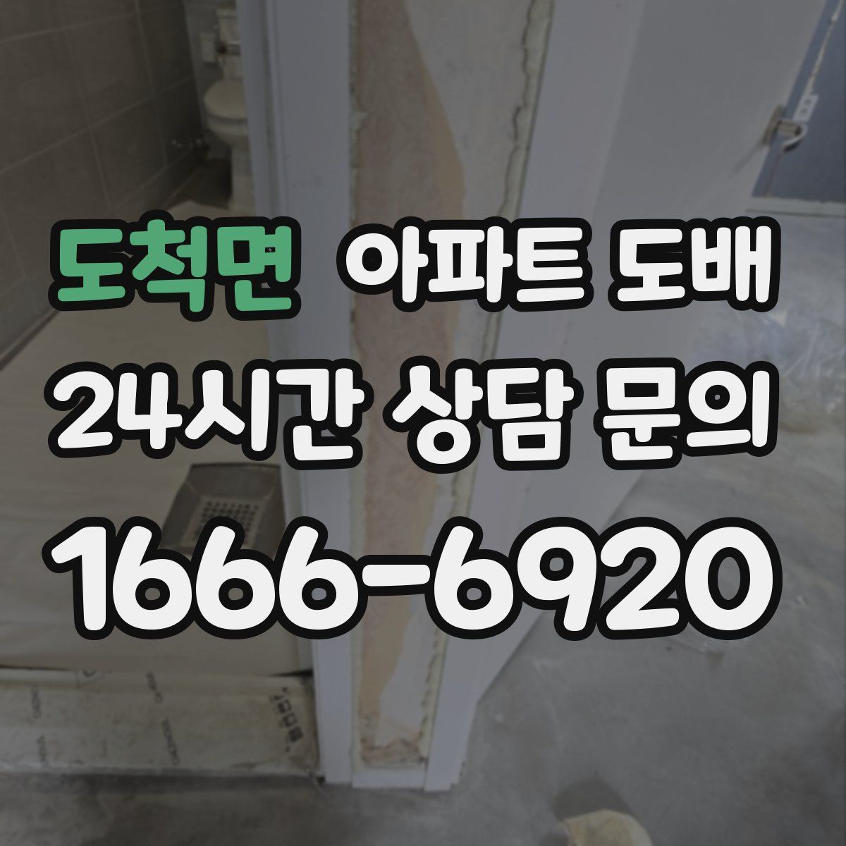 도척면 아파트 도배