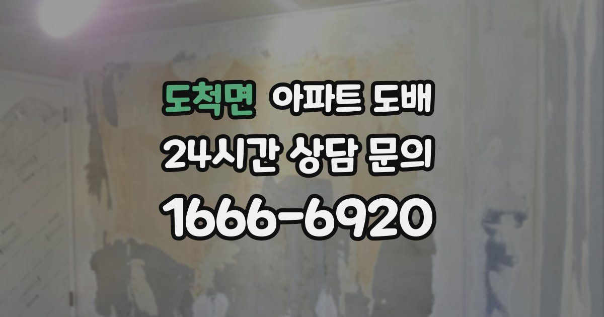도척면 아파트 도배