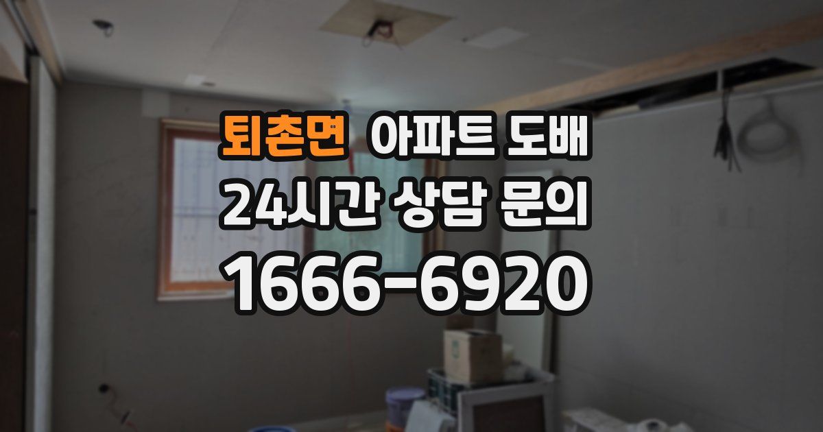 퇴촌면 아파트 도배
