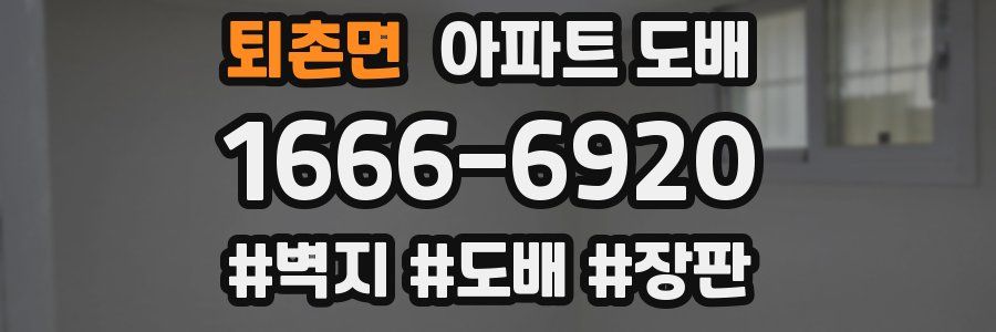 퇴촌면 아파트 도배