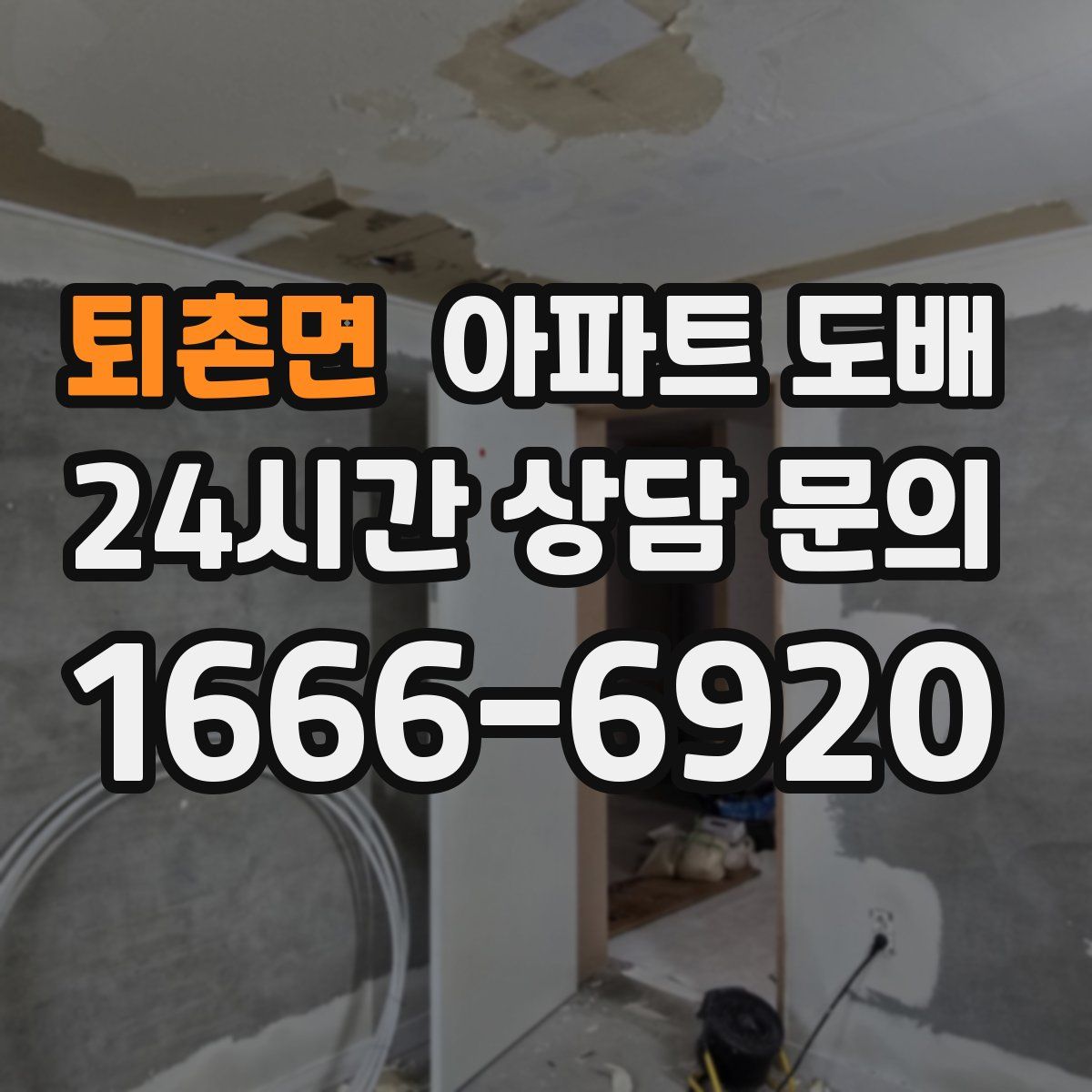 퇴촌면 아파트 도배