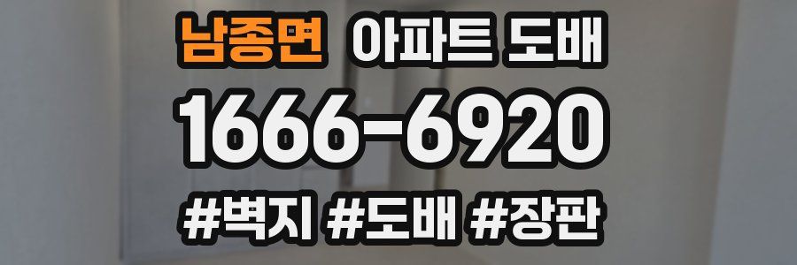 남종면 아파트 도배