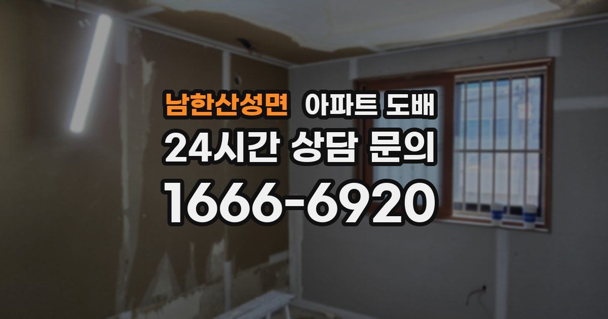 남한산성면 아파트 도배