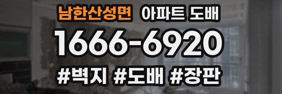 남한산성면 아파트 도배