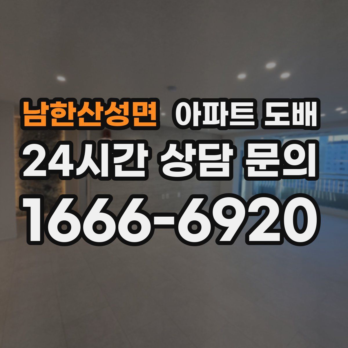 남한산성면 아파트 도배