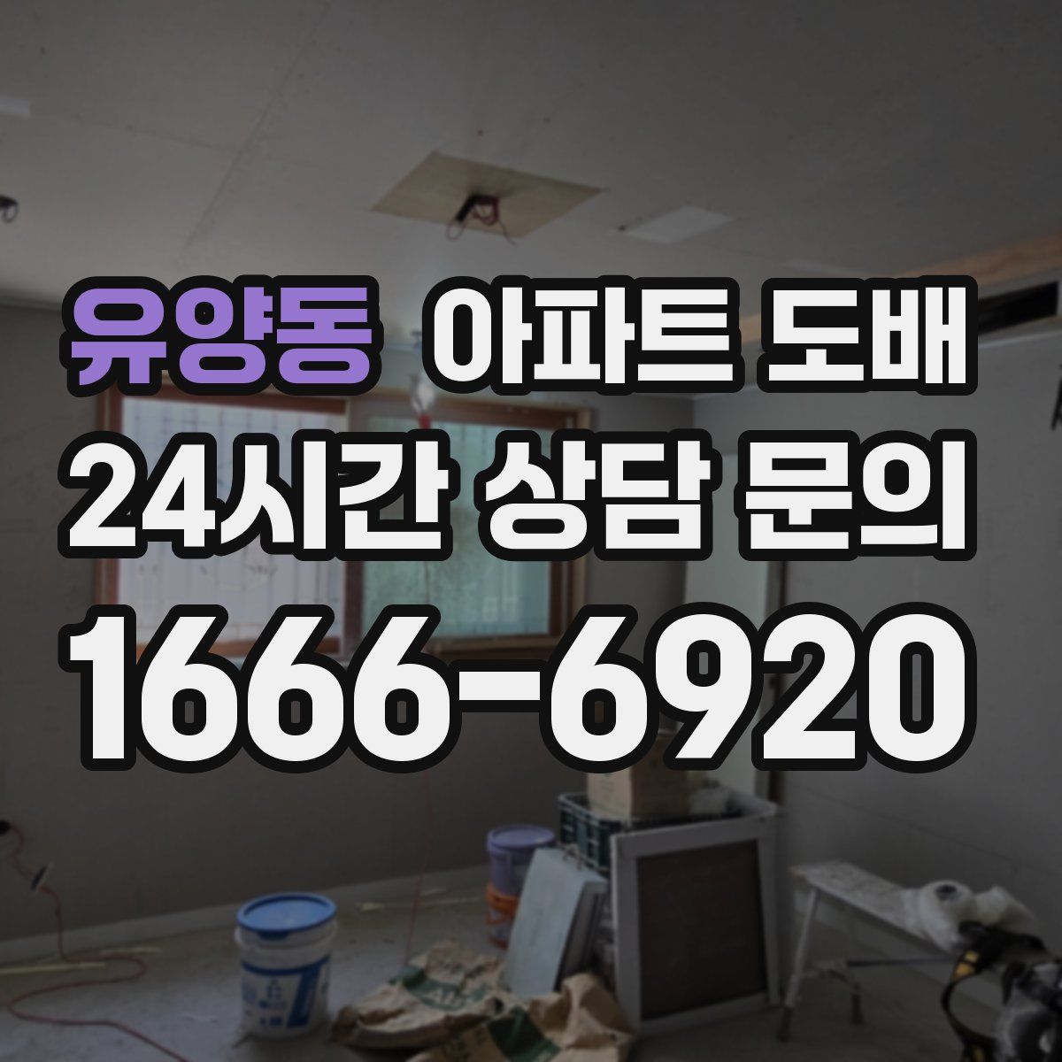 유양동 아파트 도배