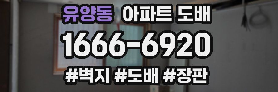 유양동 아파트 도배