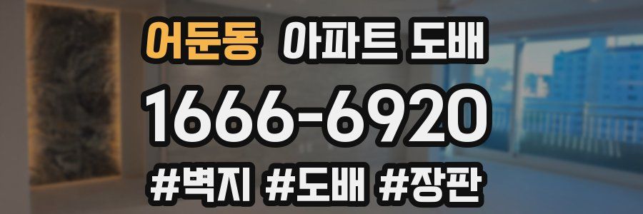 어둔동 아파트 도배