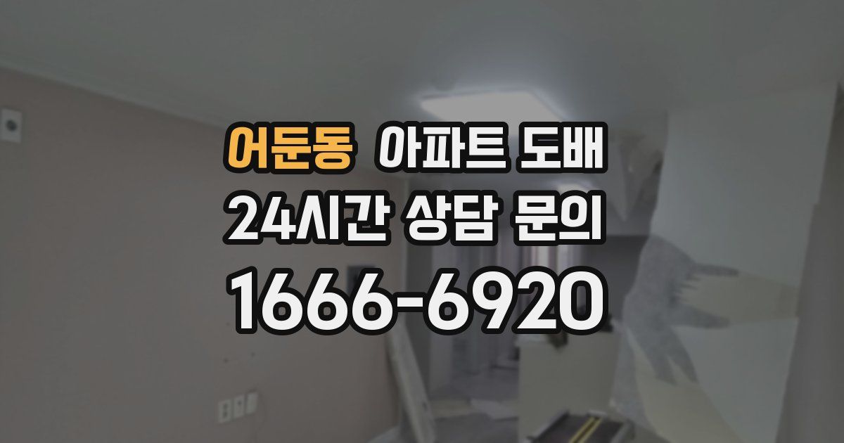 어둔동 아파트 도배