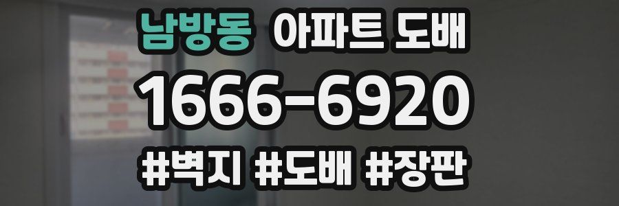 남방동 아파트 도배