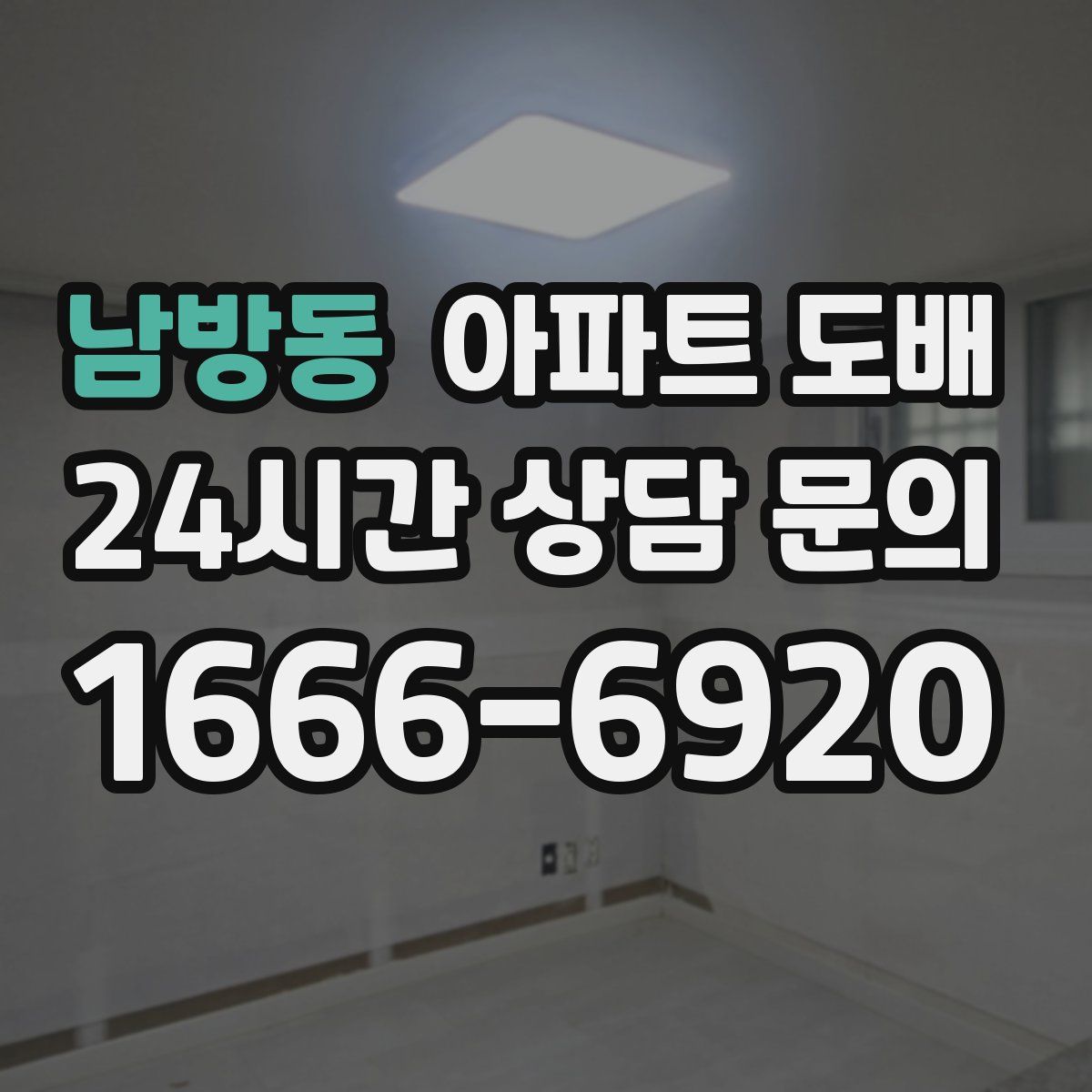 남방동 아파트 도배