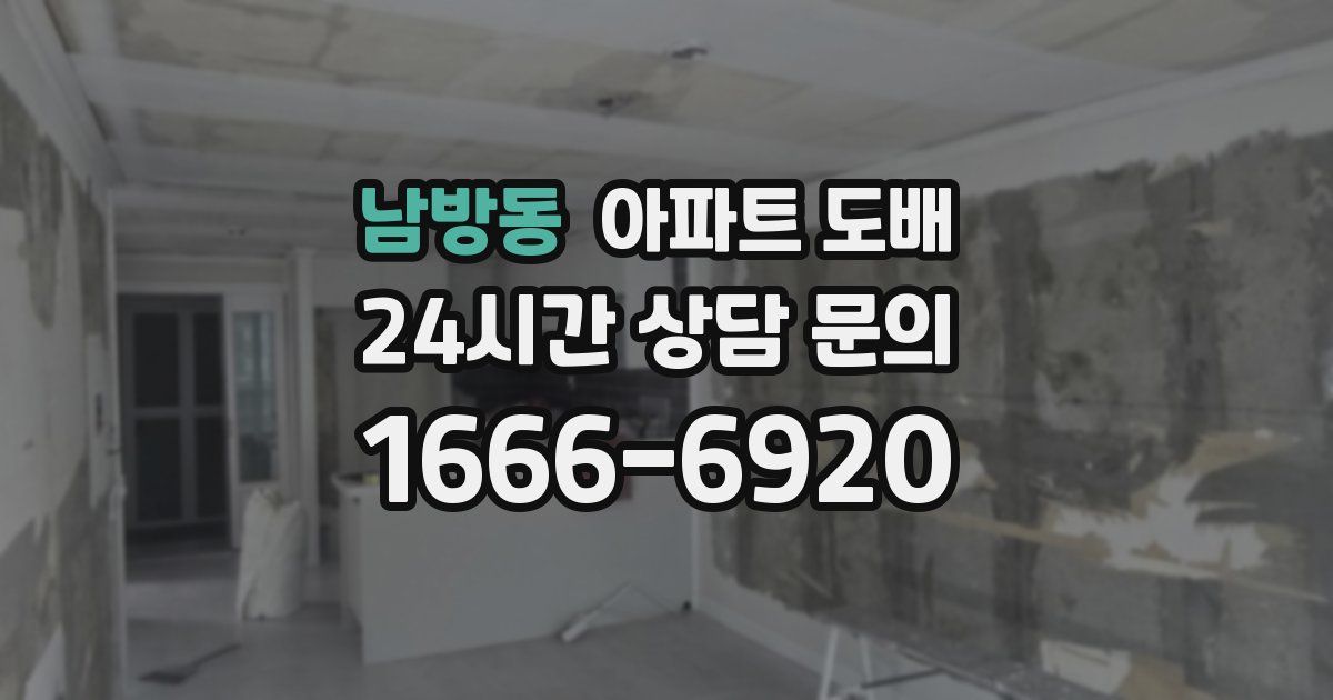남방동 아파트 도배