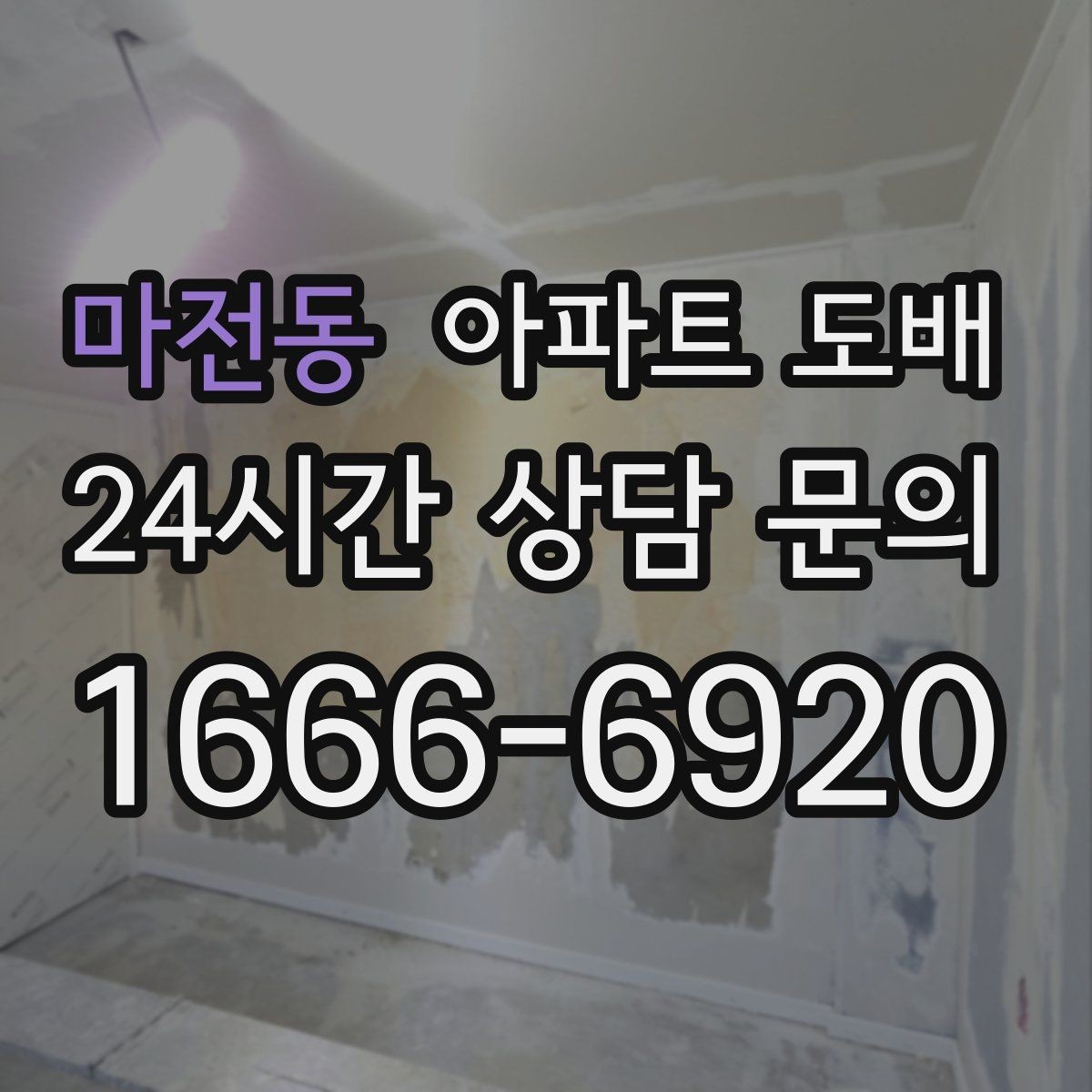 마전동 아파트 도배 벽면 상태 점검부터 시공까지