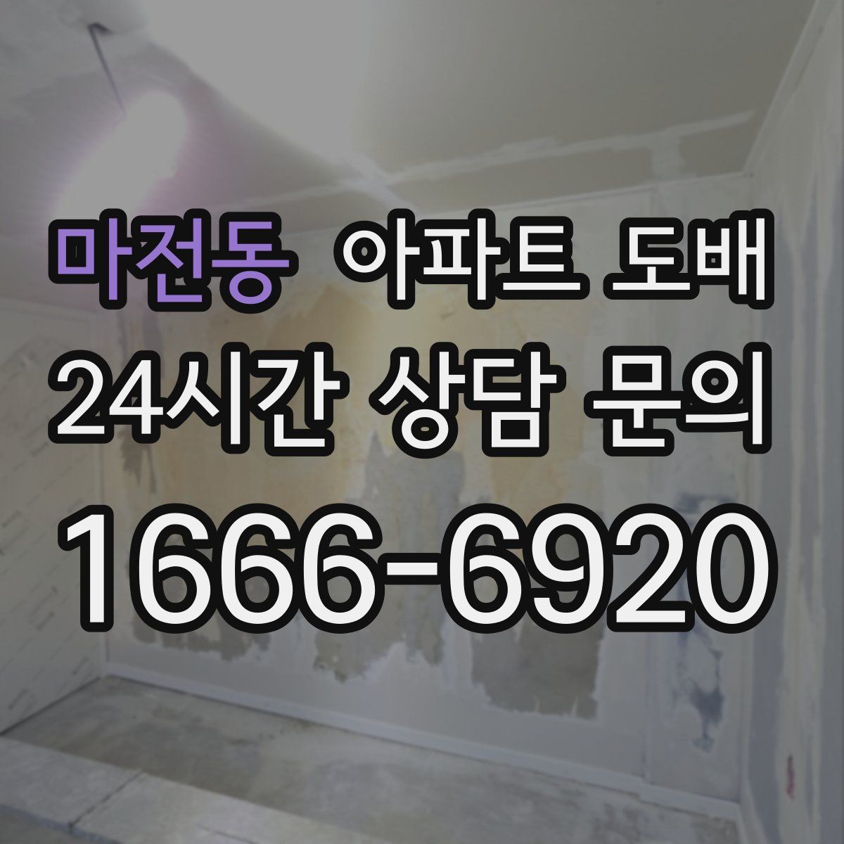 마전동 아파트 도배