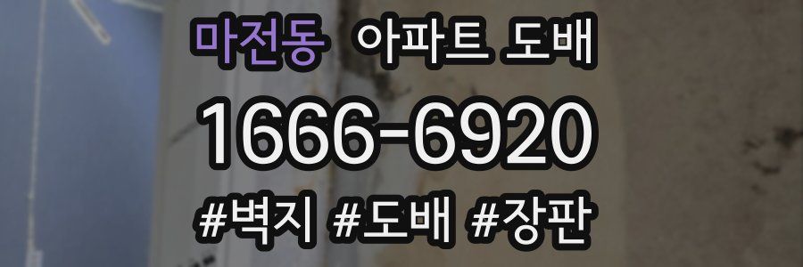 마전동 아파트 도배