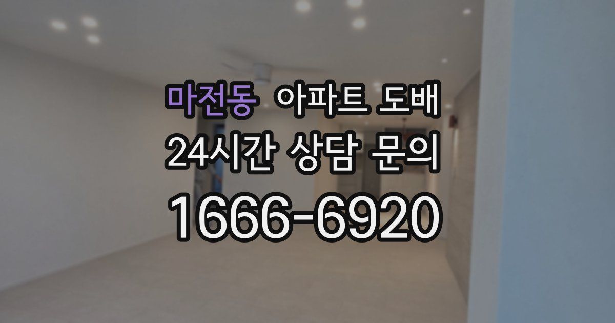 마전동 아파트 도배