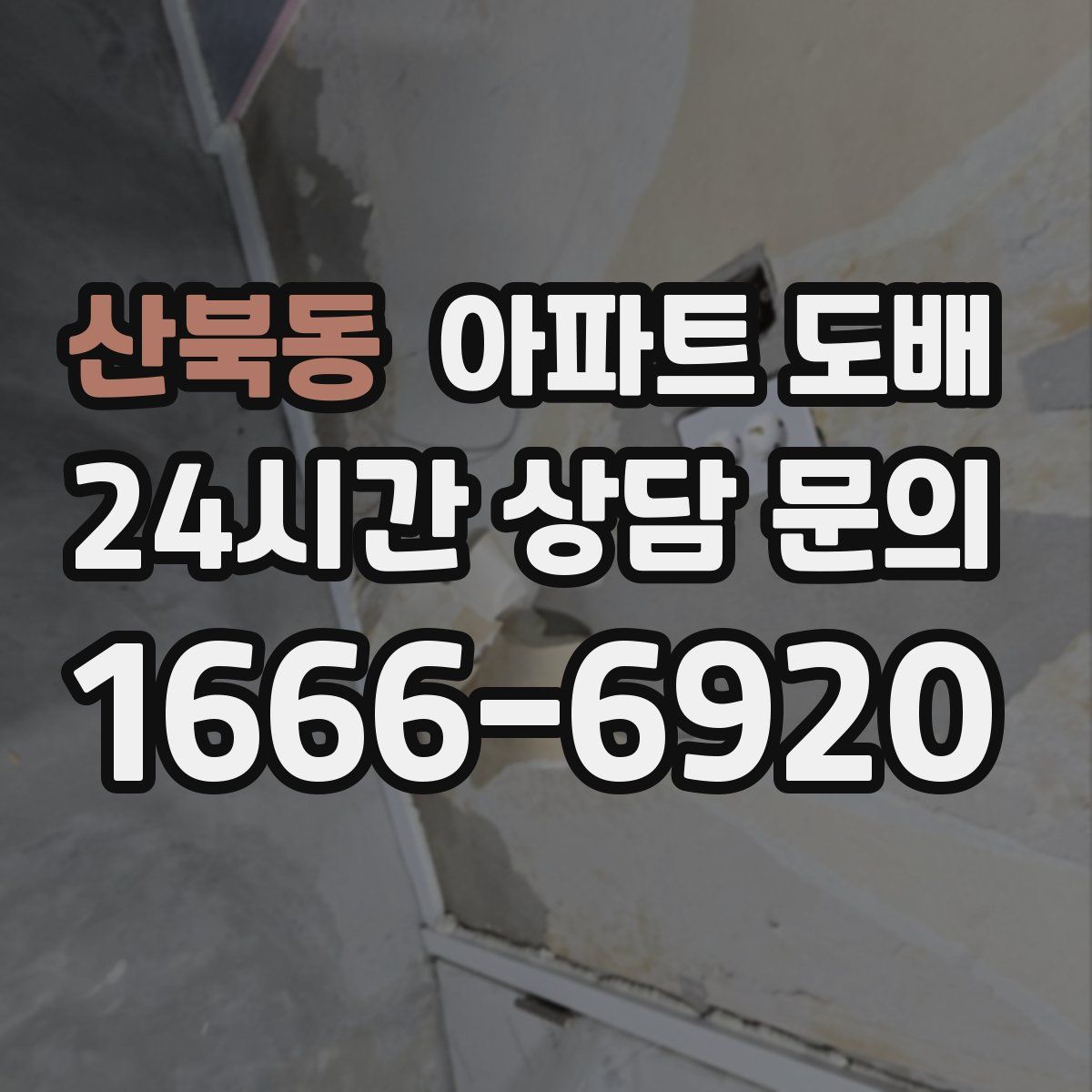 산북동 아파트 도배