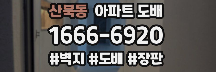 산북동 아파트 도배