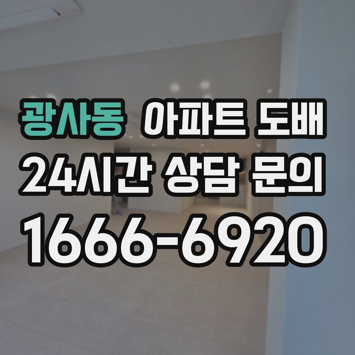 광사동 아파트 도배 곰팡이 방지에 도움이 되는 선택