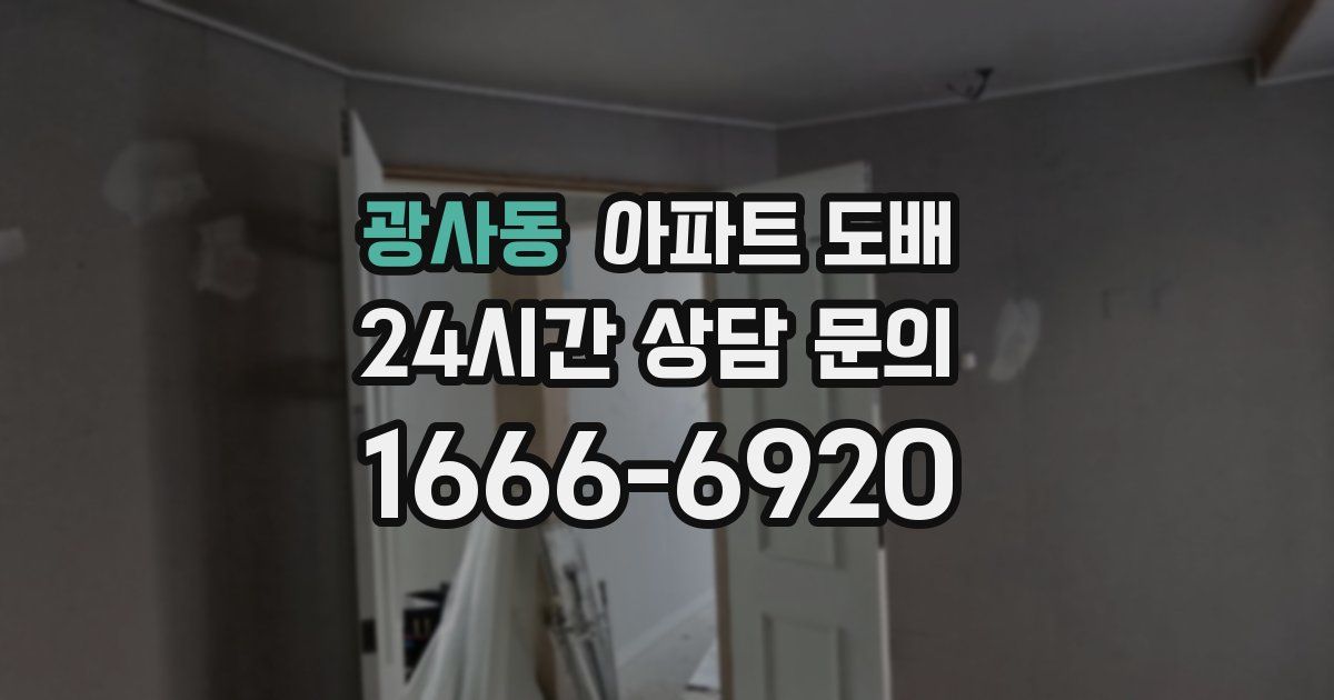 광사동 아파트 도배