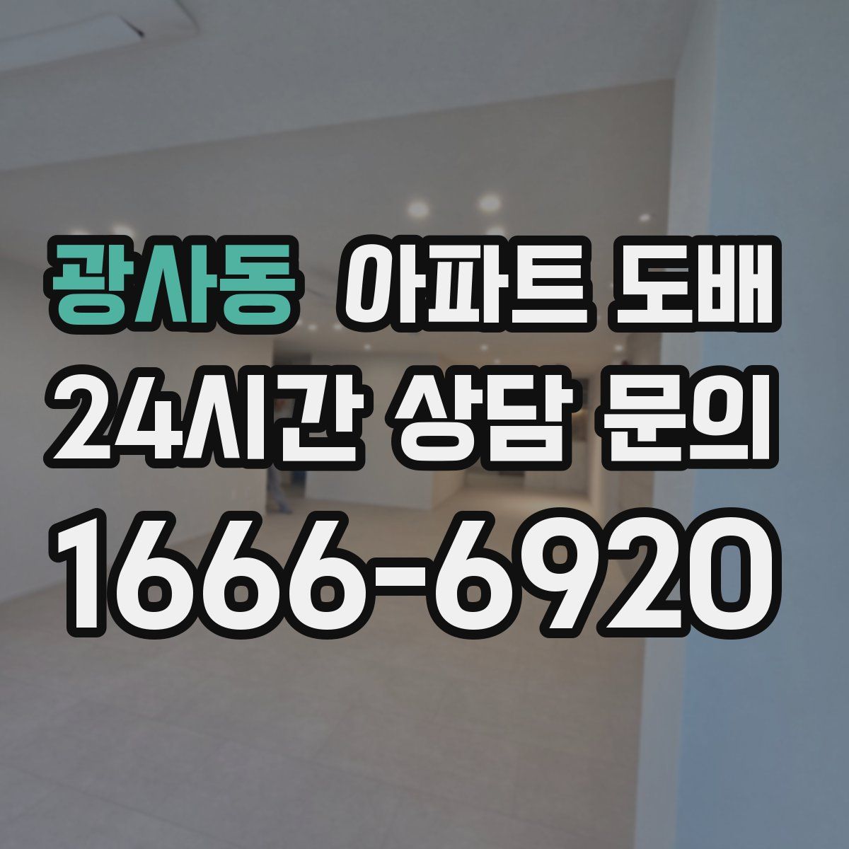 광사동 아파트 도배