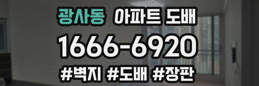 광사동 아파트 도배