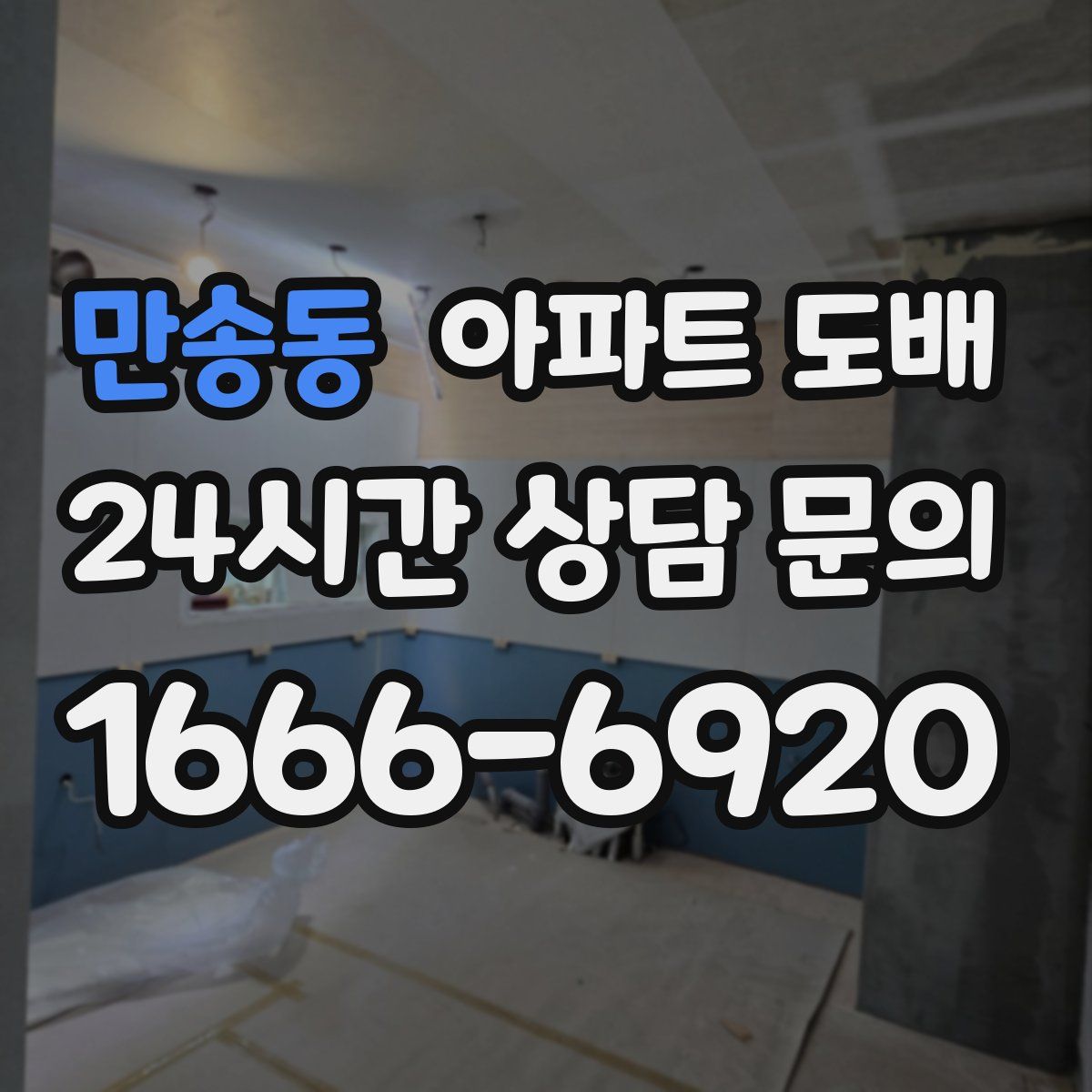 만송동 아파트 도배