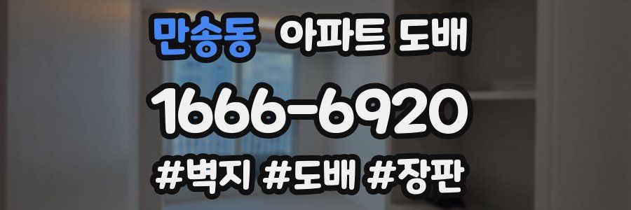 만송동 아파트 도배