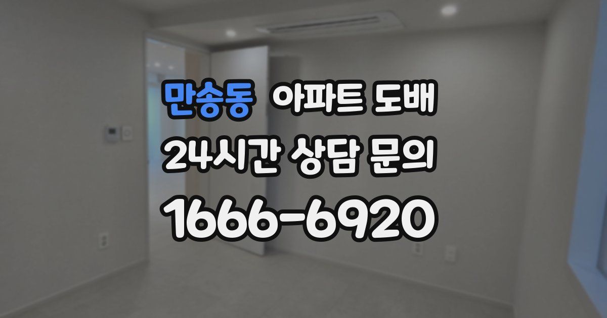 만송동 아파트 도배