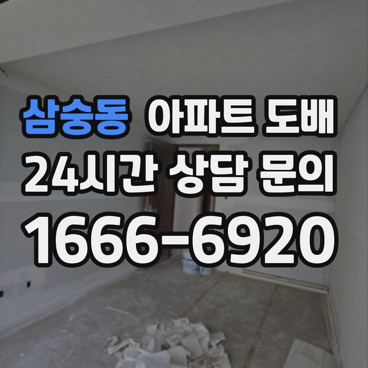 삼숭동 아파트 도배