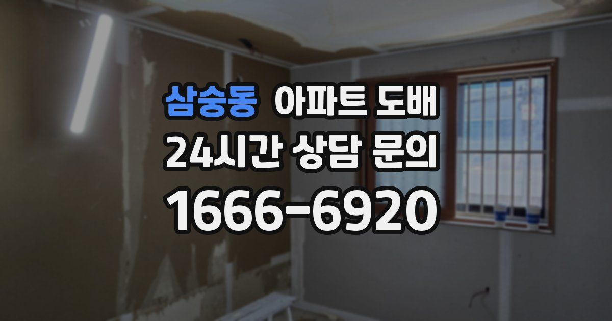 삼숭동 아파트 도배